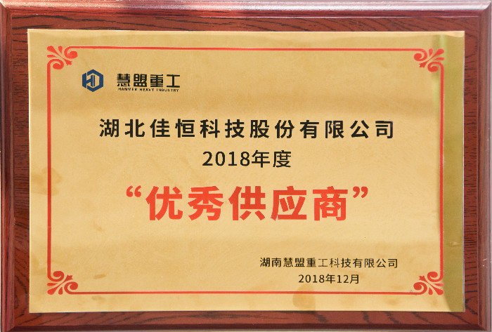 慧盟重工優秀供應商2018