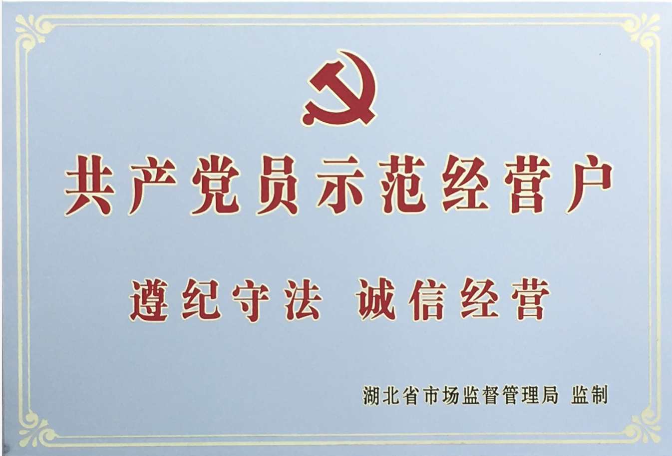 省共產黨員示范經營戶2020