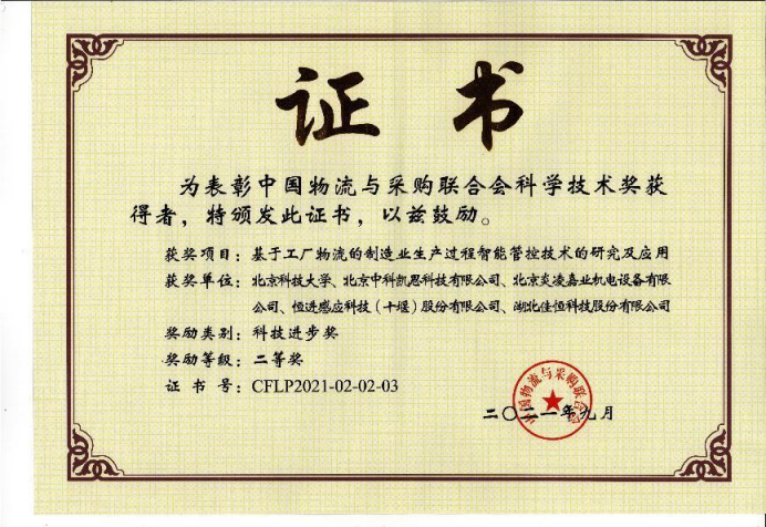 中國物流與采購聯合會科學技術進步二等獎