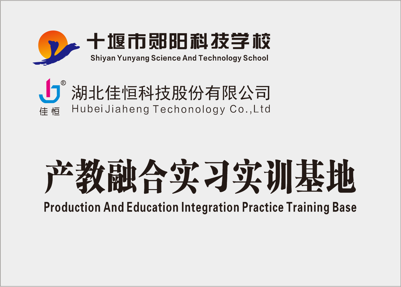 產教融合實習實訓基地