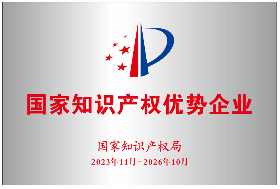國家知識產權優勢企業