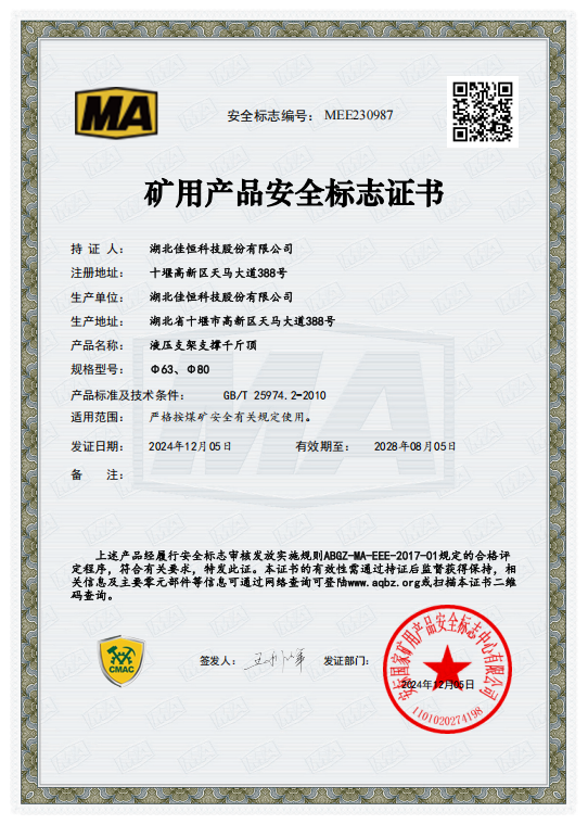 礦用產品安全標志證書MEE230987