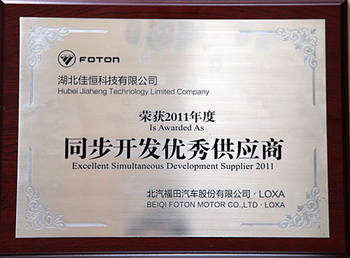 同步開發優秀供應商(北汽福田)
