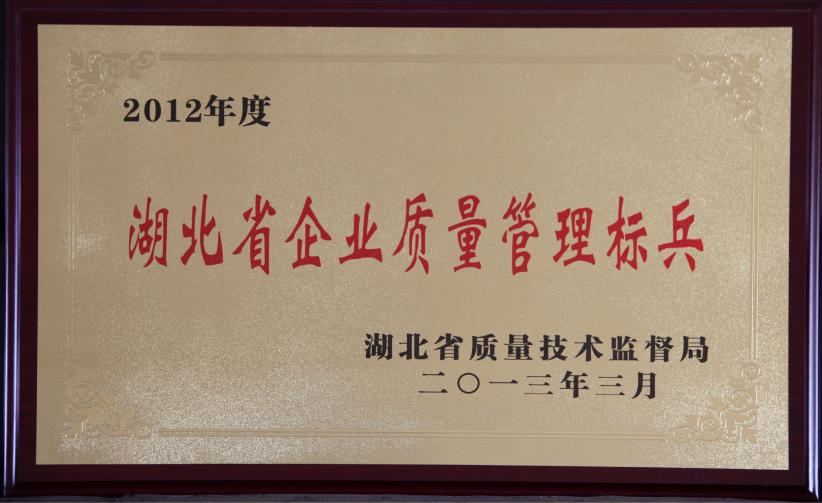 湖北省企業質量管理標兵