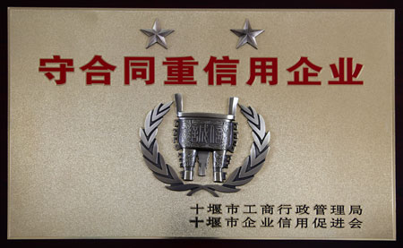 守合同重信用企業