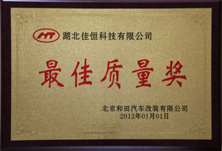最佳質量獎(北京和田)